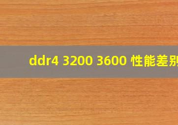 ddr4 3200 3600 性能差别